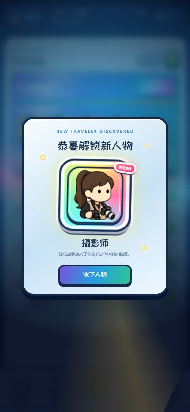 新人物解锁画面