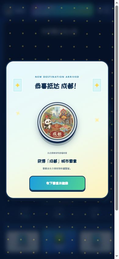 抵达成都后解锁城市徽章